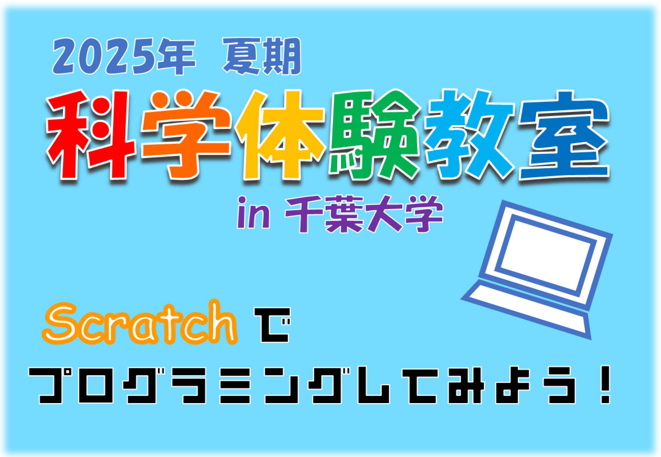 科学体験教室