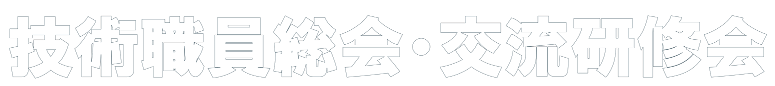 技術職員総会・交流研修会
