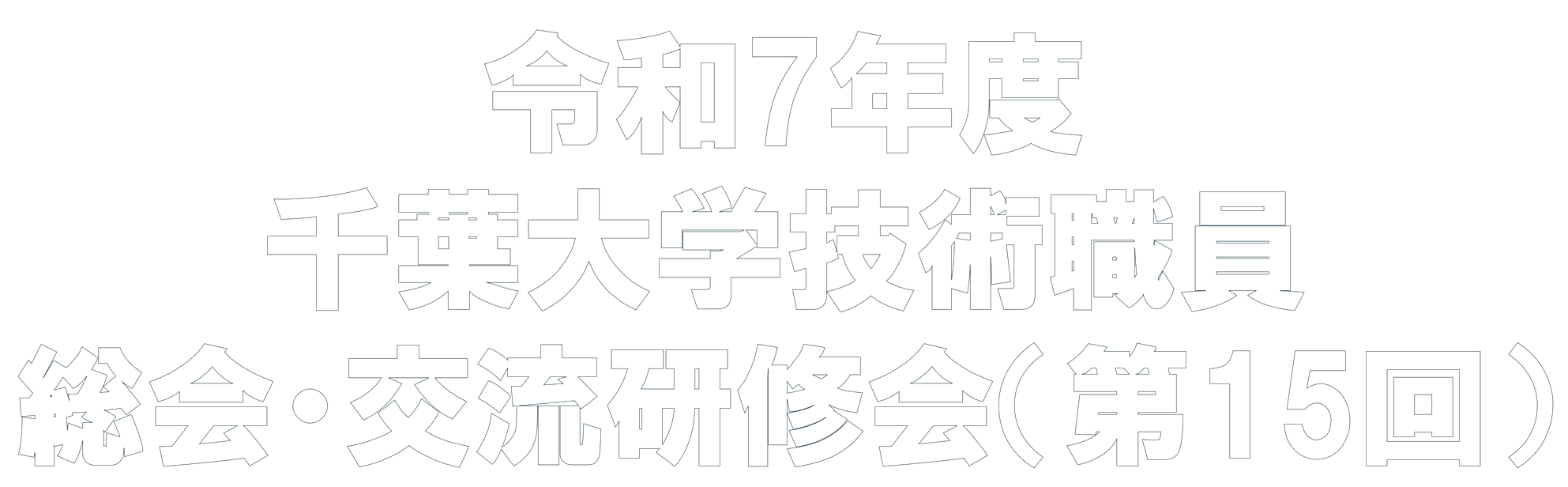 令和7年度千葉大学技術職員総会・交流研修会（第15回）