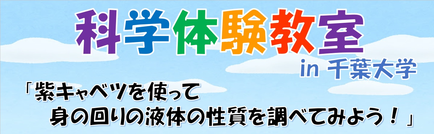 夏休み 科学体験教室
