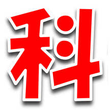 科