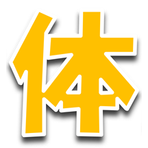 体