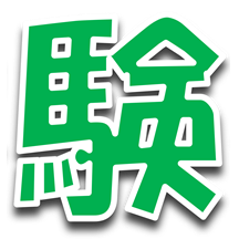 験