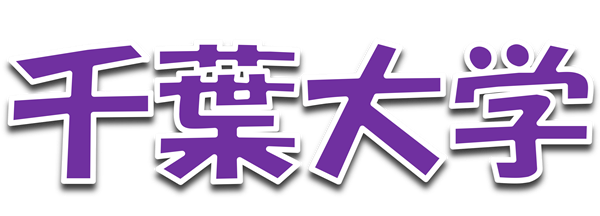 千葉大学